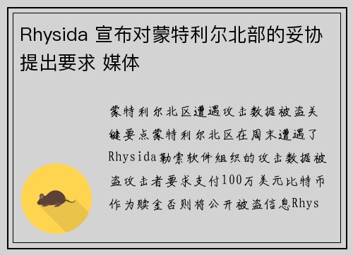 Rhysida 宣布对蒙特利尔北部的妥协提出要求 媒体