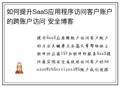 如何提升SaaS应用程序访问客户账户的跨账户访问 安全博客