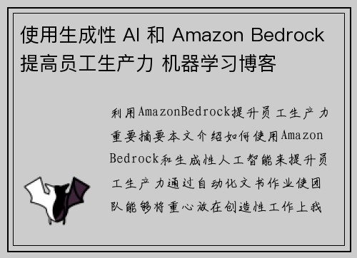 使用生成性 AI 和 Amazon Bedrock 提高员工生产力 机器学习博客