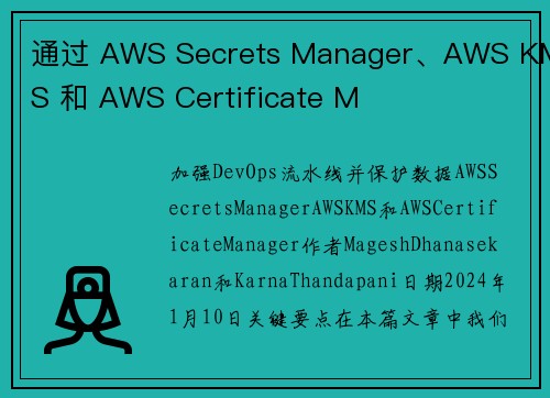 通过 AWS Secrets Manager、AWS KMS 和 AWS Certificate M