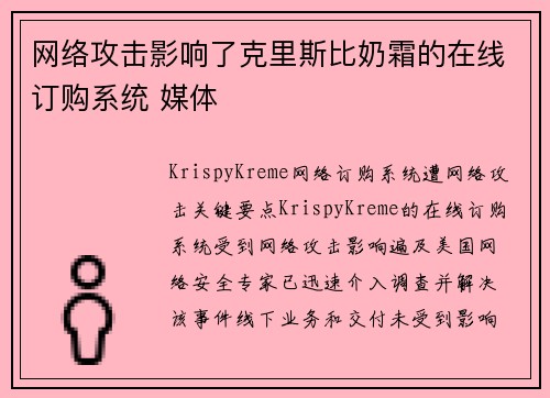 网络攻击影响了克里斯比奶霜的在线订购系统 媒体