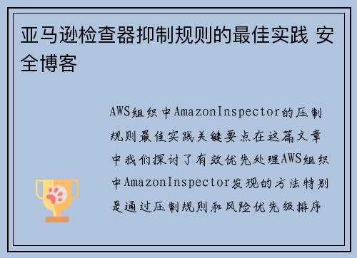 亚马逊检查器抑制规则的最佳实践 安全博客