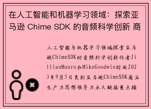 在人工智能和机器学习领域：探索亚马逊 Chime SDK 的音频科学创新 商业生产力